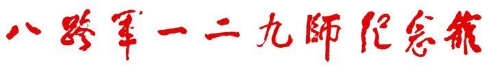 “书画进老区、翰墨颂太行” ——庆祝新中国成立70周年暨一二九师司令部旧址开放40周年全国书画展隆重开幕