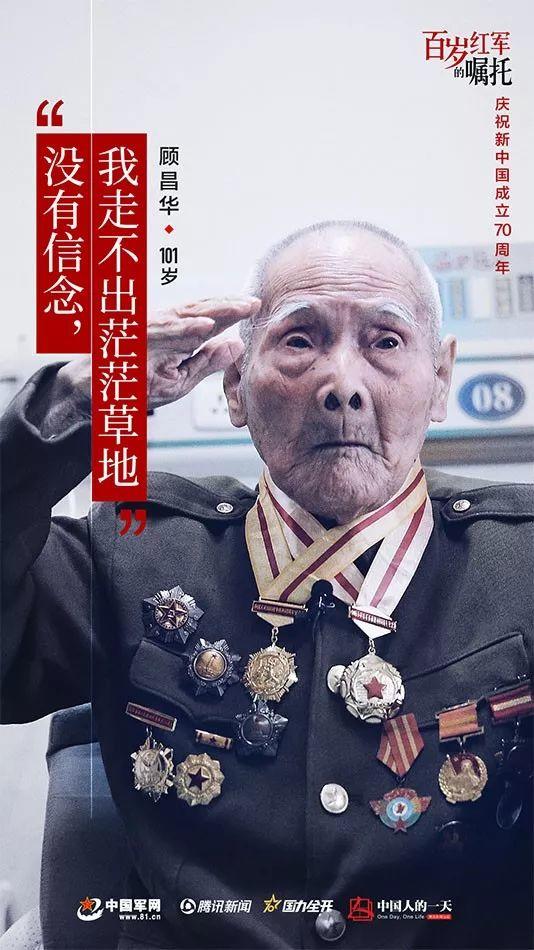 【百岁红军的嘱托】顾昌华：没有对党的坚定信念，我不可能走出草地