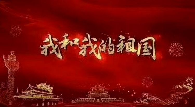 2019年10月1日，举国欢庆，在北京天安门广场举行中华人民共和国成立70周年庆祝大会