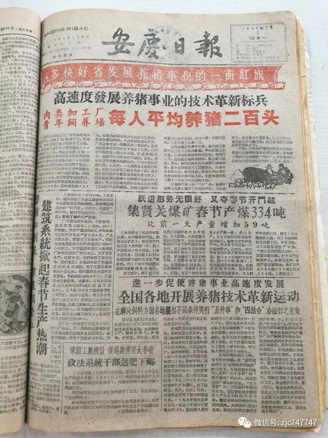 庚子之难——1960年的安庆人与安庆媒体（套红《安庆日报》）