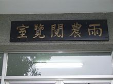 台湾纪念戴笠的雨农阅览室