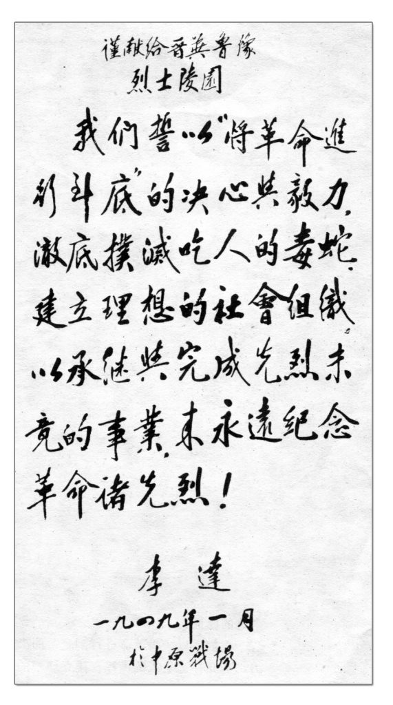 1949年，为邯郸晋冀鲁豫烈士陵园的题词