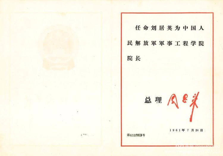 周恩来总理1961年7月24日签发任命书，任命刘居英为中国人民解放军军事工程学院院长。