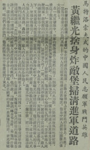 1952年，这份报纸首次公开报道黄继光的英勇事迹……