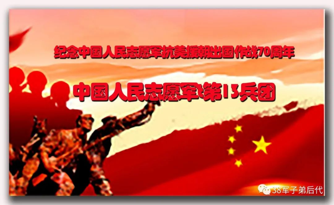 志愿军第13兵团——纪念中国人民志愿军抗美援朝70周年