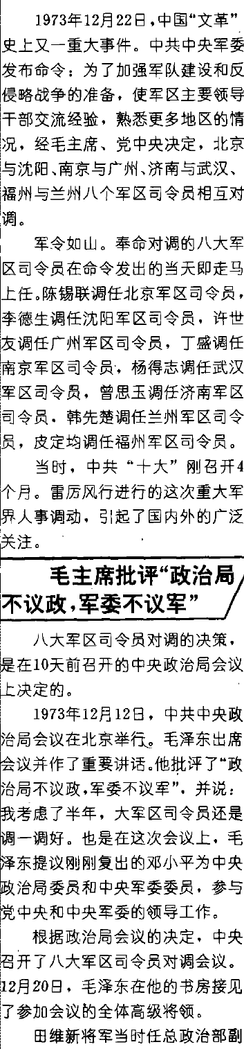 八大军区司令对调前后——一位总政老将军的回忆