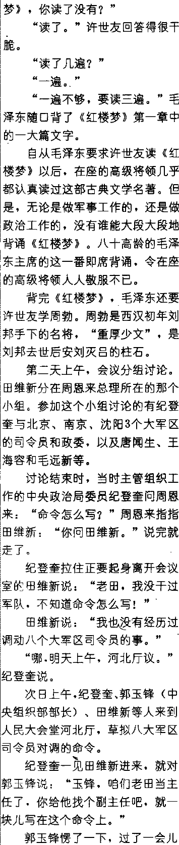 八大军区司令对调前后——一位总政老将军的回忆