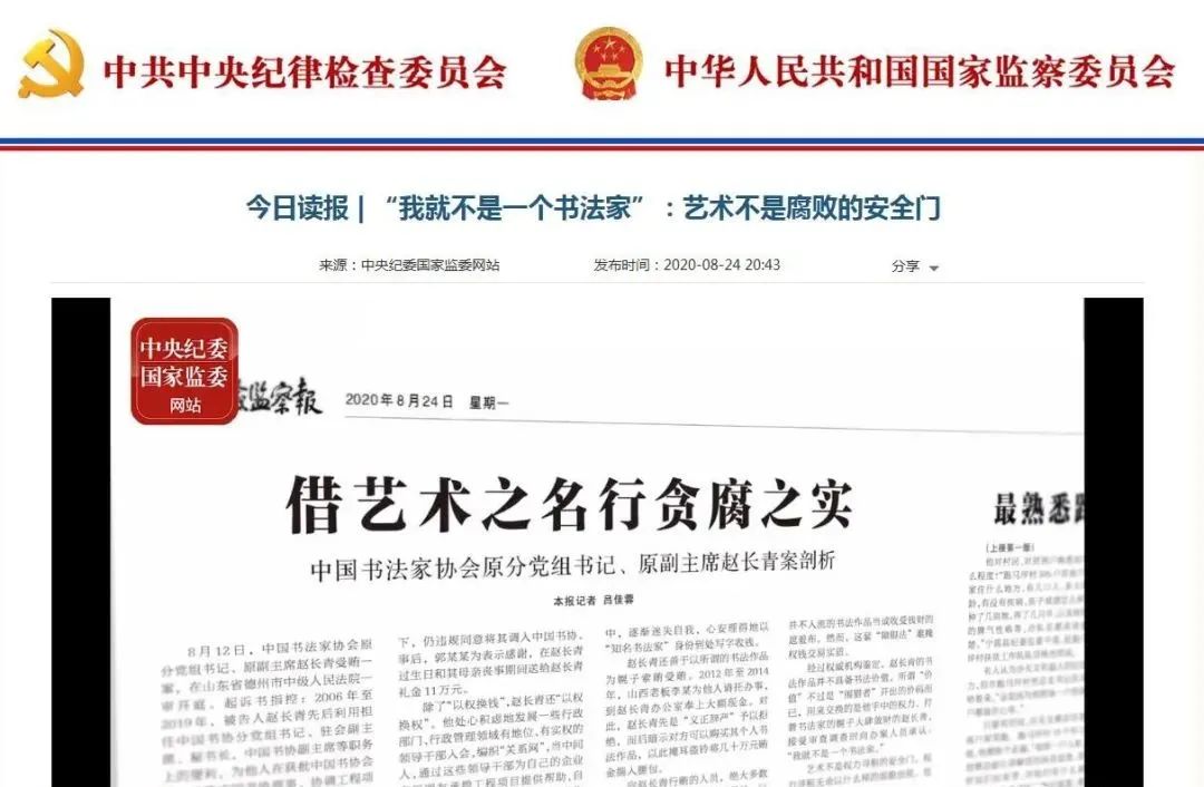 中央纪检委：严格控制非专业出身的党政领导干部在中国书协兼职