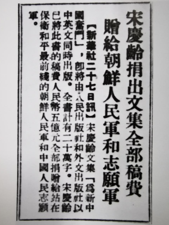 宋庆龄：抗美援朝是一部英雄史诗——纪念中国人民志愿军抗美援朝出国作战70周年