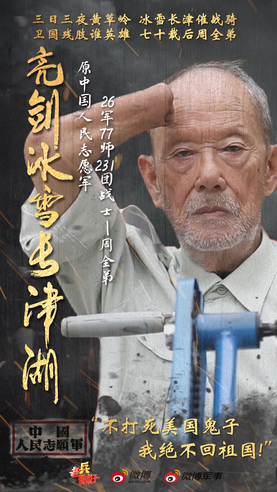 节目预告：亮剑冰雪长津湖 | 央视《你好老兵》抗美援朝70周年特别制作