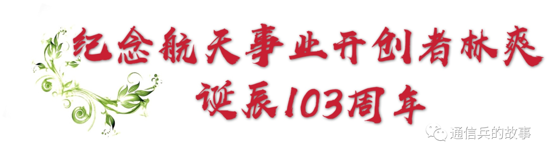 百年追思 从通信兵走出来的东风导弹总设计师（中）