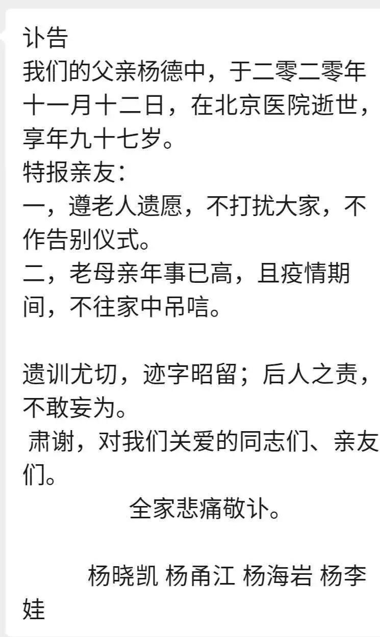 中央警卫局原局长杨德中上将逝世