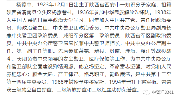 中央警卫局原局长杨德中上将逝世