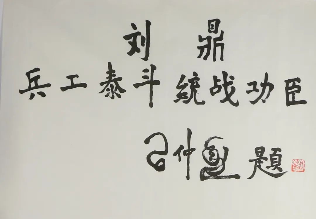 红船家园丨军工泰斗刘鼎：我是工人，以前当过老师