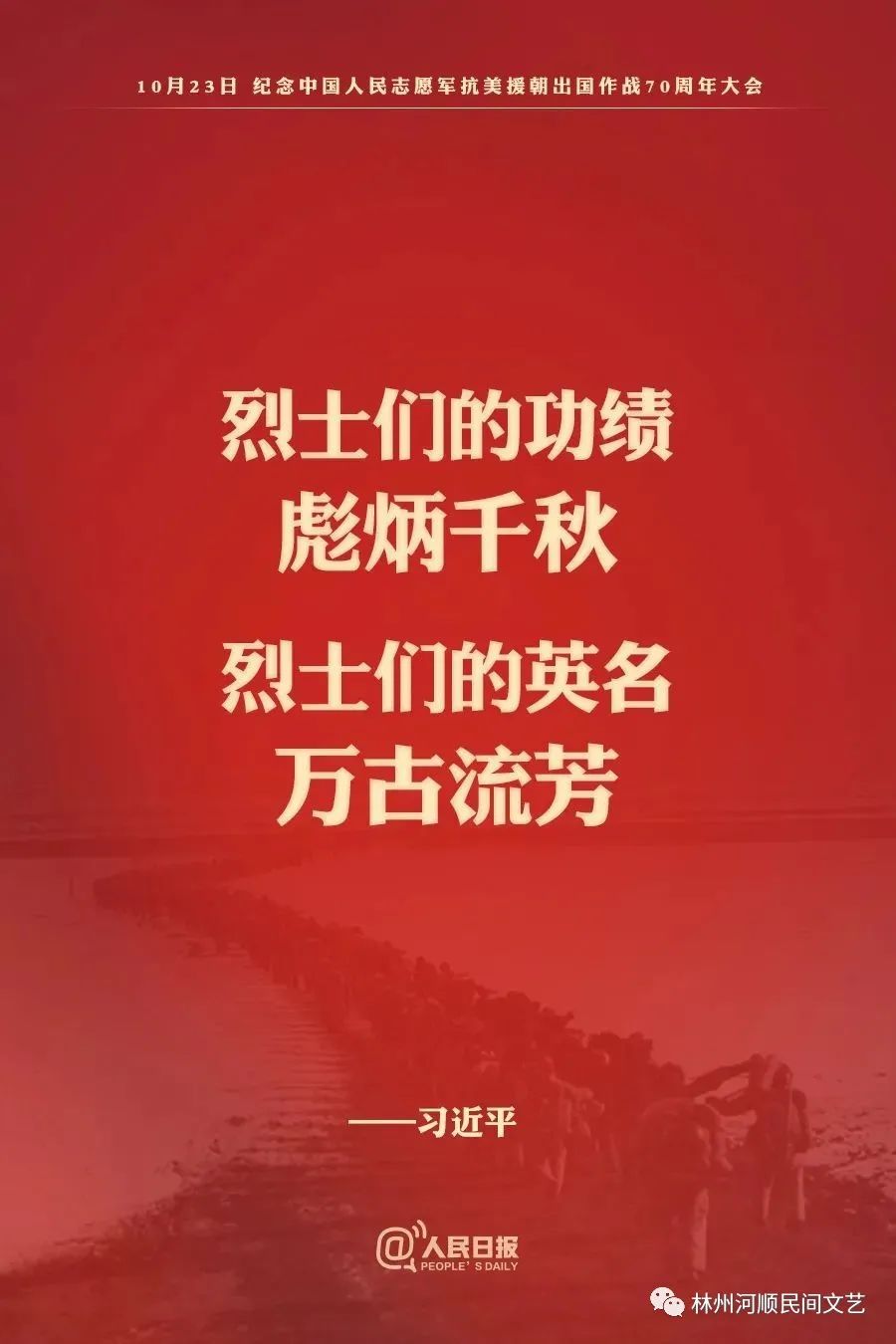 【河顺民间文艺. 第55期】纪念抗美援朝七十周年专刊（5）