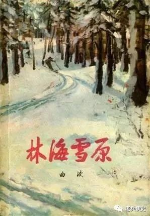 我的丈夫曲波与《林海雪原》以及子女的四子女的传奇经历 我的丈夫曲波与《林海雪原》以及子女的四子女的传奇经历