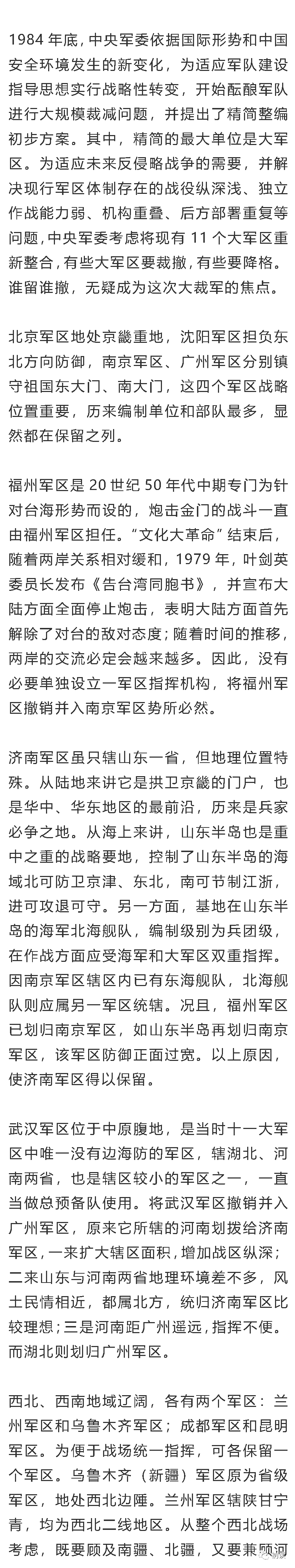 大军区的沿革