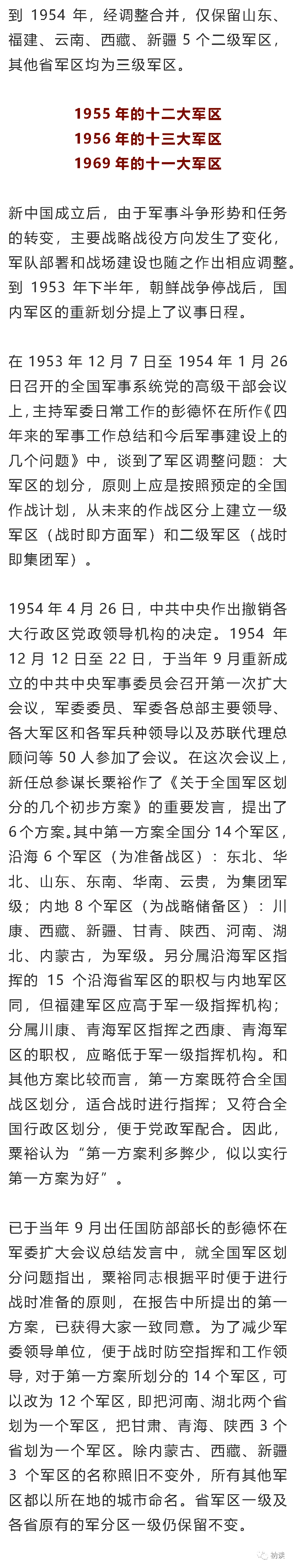 大军区的沿革