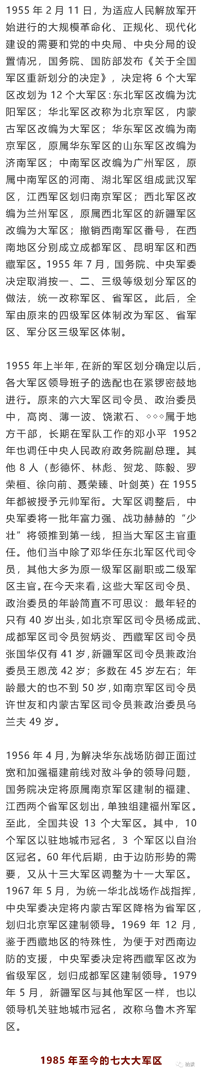 大军区的沿革