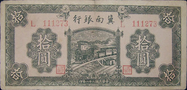 冀南银行发行的十元面值抗币