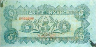 盐阜银行1944年发行的五元面值纸币
