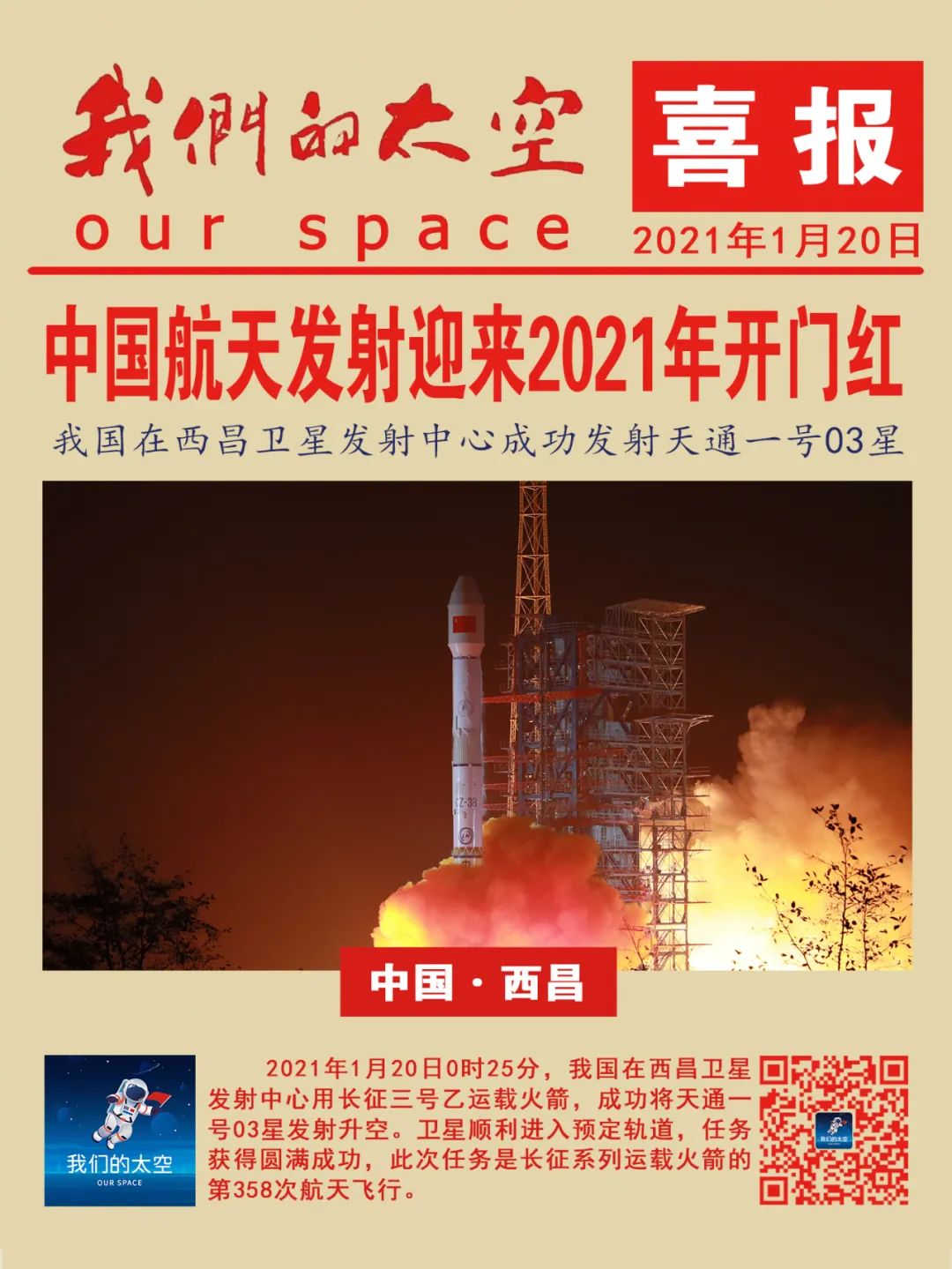 2021年开门红！西昌卫星发射中心成功发射天通一号03星