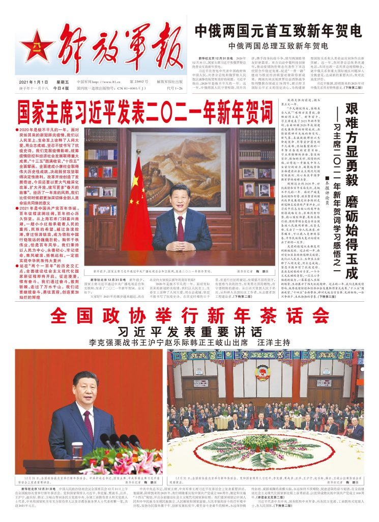 解放军报2021年元旦特刊