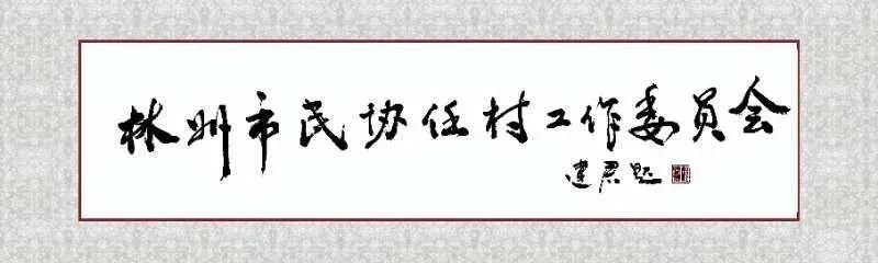 【任村民间文艺（第103期)】天柱峰下有桃源