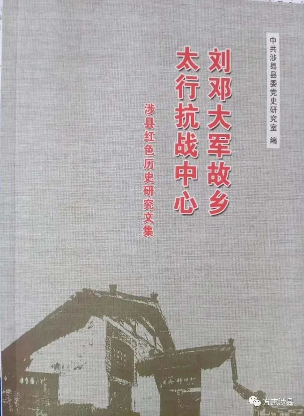 本书带你领略“刘邓大军”诞生地的红色历史文化