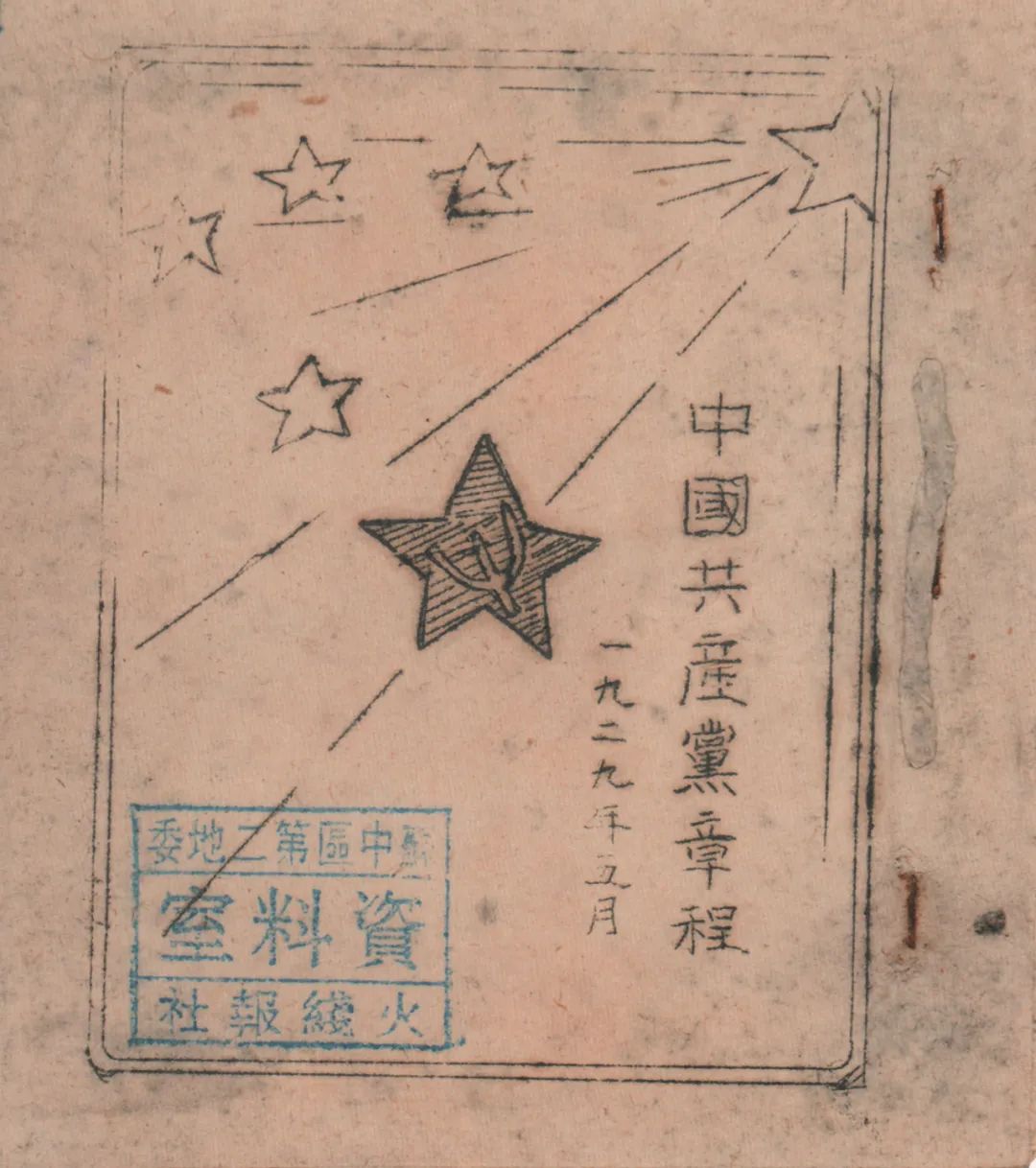 秘藏“衣冠冢”20余年的中国共产党首部党章