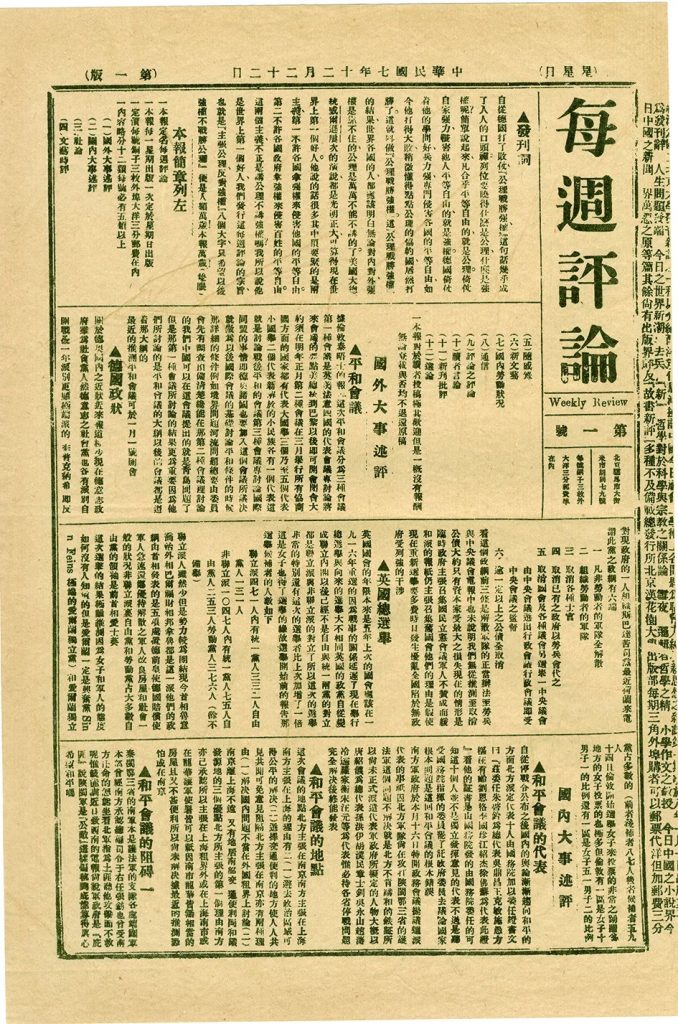 《每周评论》创刊号 北京鲁迅博物馆（北京新文化运动纪念馆） 藏