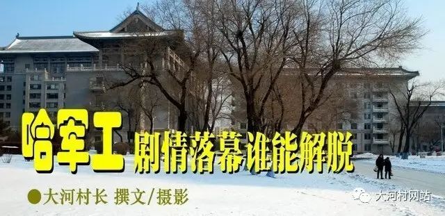 哈军工，剧情落幕谁能解脱——大河村的故事