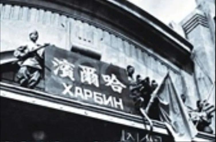 哈尔滨解放 1946年4月28日