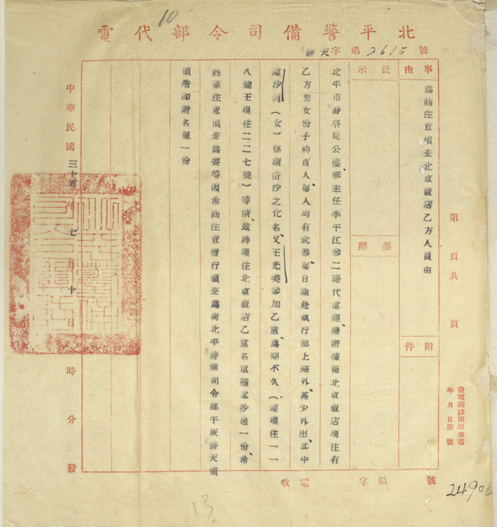 1946年7月10日，北平警备司令部关于侦缉陈沙莉、王光美的密报。 藏于北京市档案馆