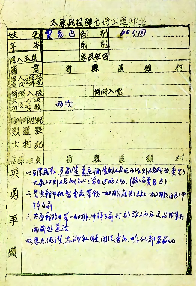 太原战役阵亡将士通知书