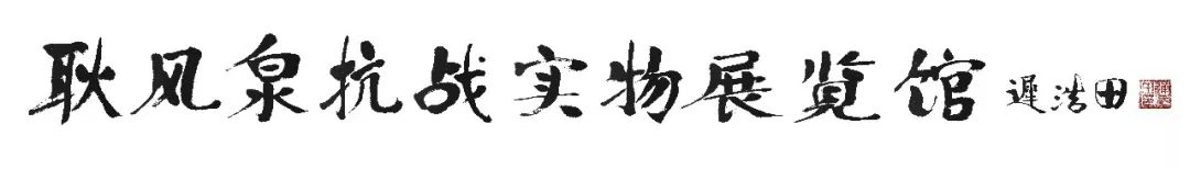 【馆讯】“七七事变”纪念日 向抗战英雄献花活动在河南省国防教育基地耿风泉抗战实物展览馆举行 【馆讯】“七七事变”纪念日 向抗战英雄献花活动在河南省国防教育基地耿风泉抗战实物展览馆举行