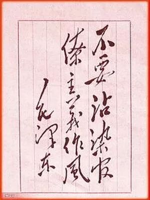 毛泽东：今天通知明天要，只能换来假报告