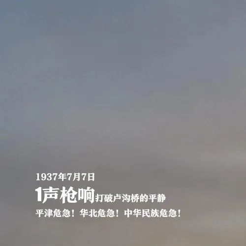 七七事变 （中华民族全面抗战的起点）