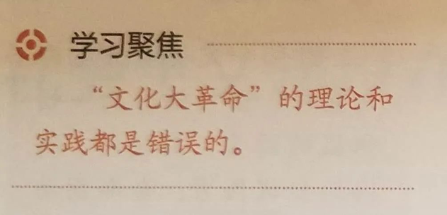 重大信号！遵循中共十一届六中全会决议，教科书将文革描述为领导者错误发动内乱