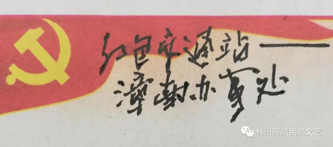 【河顺民间文艺. 第125期】 红色交通站—漳南办事处   | 栗欣