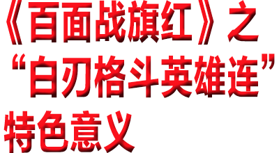 罗援将军：白刃战倭寇，铁血灭凶顽——《百面战旗红》之“白刃格斗英雄连”