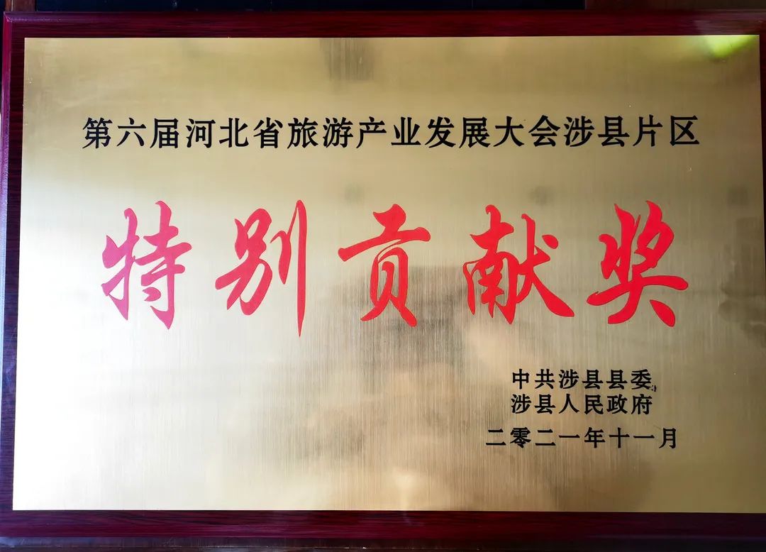 八路军一二九师纪念馆荣获第六届河北省旅发大会“特别贡献奖”