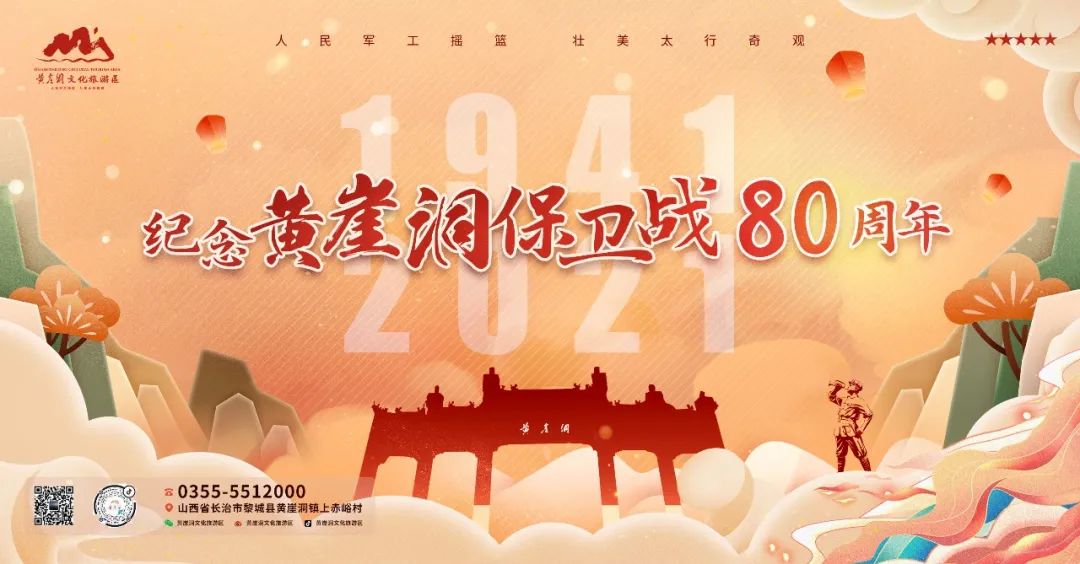 1941-2021——黄崖洞保卫战80周年