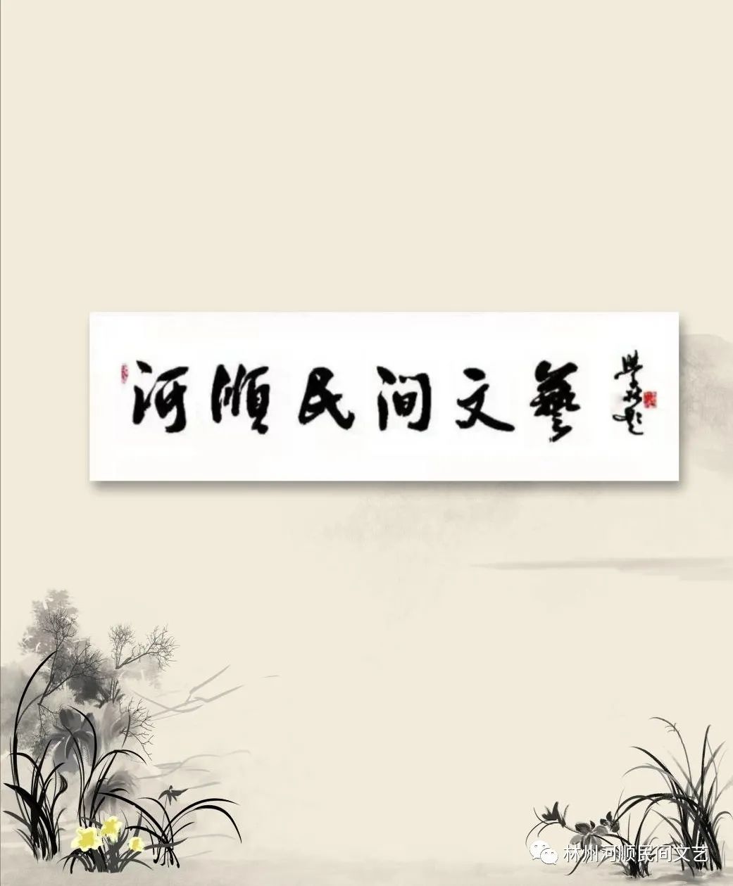 【河顺民间文艺. 第170期】晚舟归来（3）——情系十月 | 魏保山