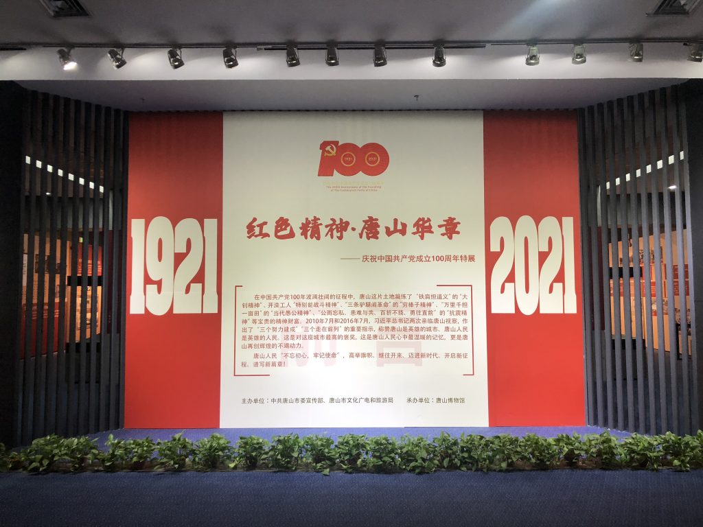 唐山博物馆的《红色精神? 唐山华章——庆祝中国共产党成立100周年特展》