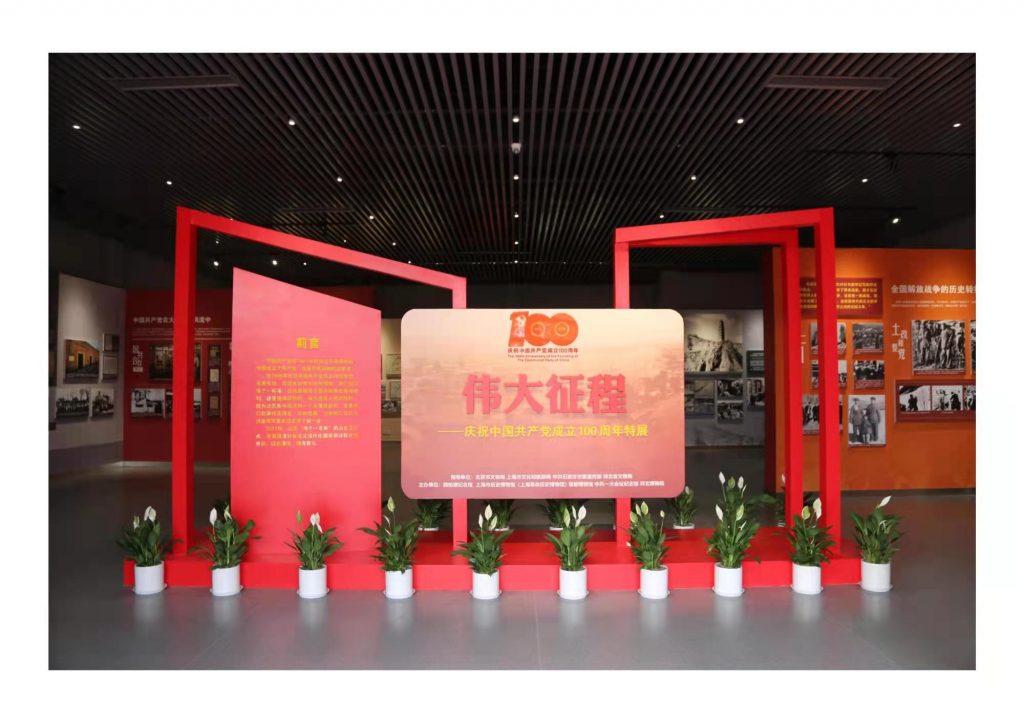 西柏坡纪念馆的《伟大征程——庆祝中国共产党成立100周年特展》