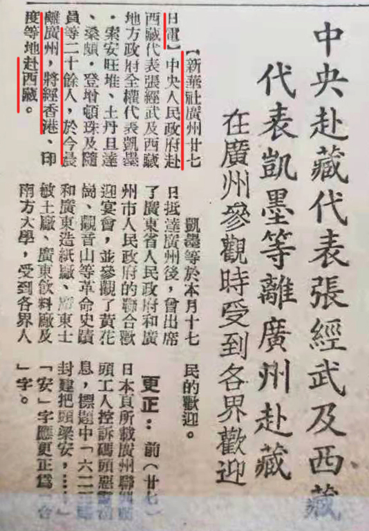 1951年6月29日广州《南方日报》第一版，报道张经武一行经香港、印度赴西藏。