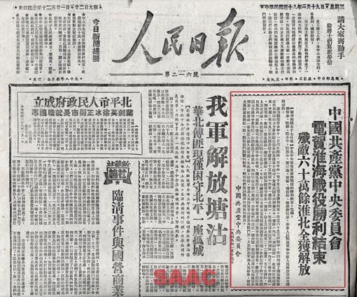 1949年1月19日，《人民日报》刊登的中共中央对淮海战役胜利结束的贺电。。