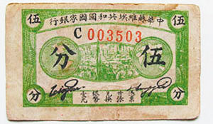 中华苏维埃共和国国家银行发行的伍分纸币。（资料图片）