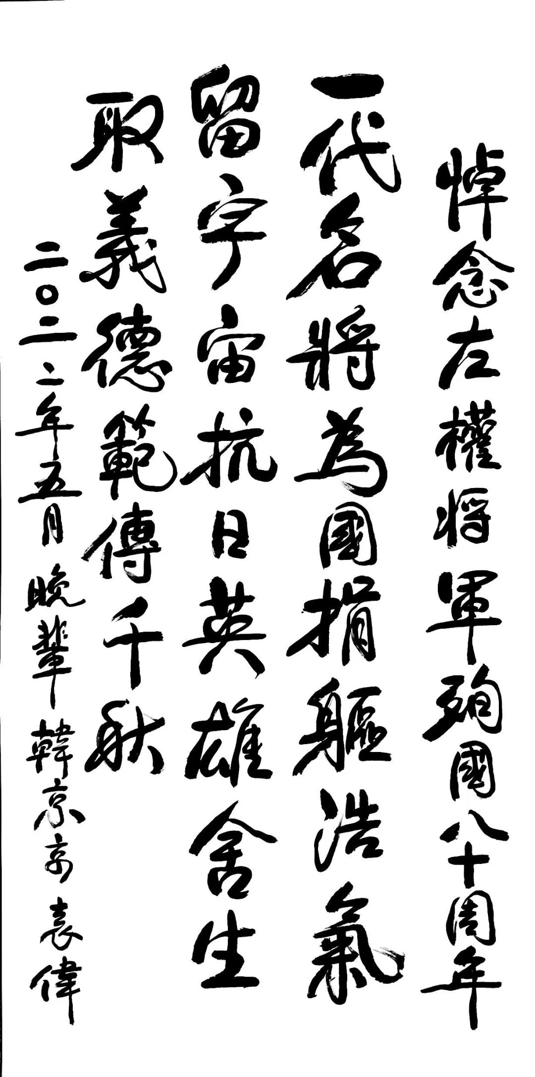 纪念左权将军殉国80周年诗词书法